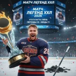 Матч легенд: итоги Матча звёзд КХЛ-2026 и победитель конкурса бросков